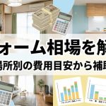 リフォーム相場を解説！フル・場所別の費用目安から補助金まで