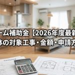 リフォーム補助金【2026年度最新】一覧｜国・自治体の対象工事・金額・申請方法を解説