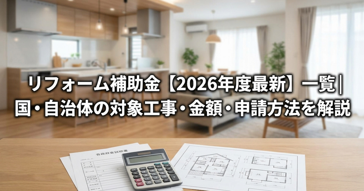 リフォーム補助金【2026年度最新】一覧|国・自治体の対象工事・金額・申請方法を解説
