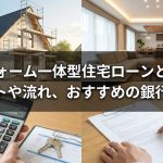 リフォーム一体型住宅ローンとは？デメリットや流れ、おすすめの銀行まで解説