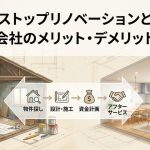 ワンストップリノベーションとは？費用や会社のメリット・デメリットを比較