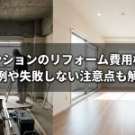 中古マンションのリフォーム費用相場は？事例や失敗しない注意点も解説