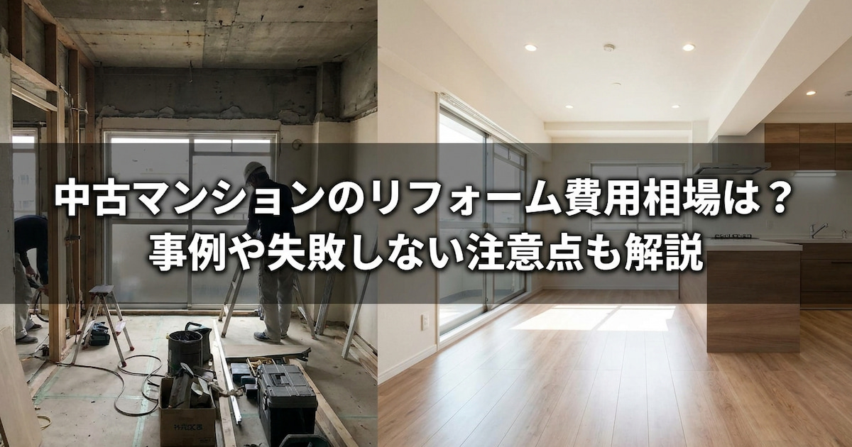 中古マンションのリフォーム費用相場は?事例や失敗しない注意点も解説