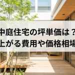 中庭住宅の坪単価は？中庭で上がる費用や価格相場も解説