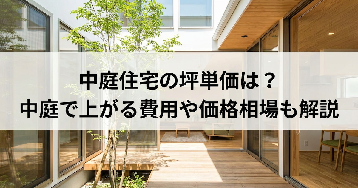 中庭住宅の坪単価は?中庭で上がる費用や価格相場も解説