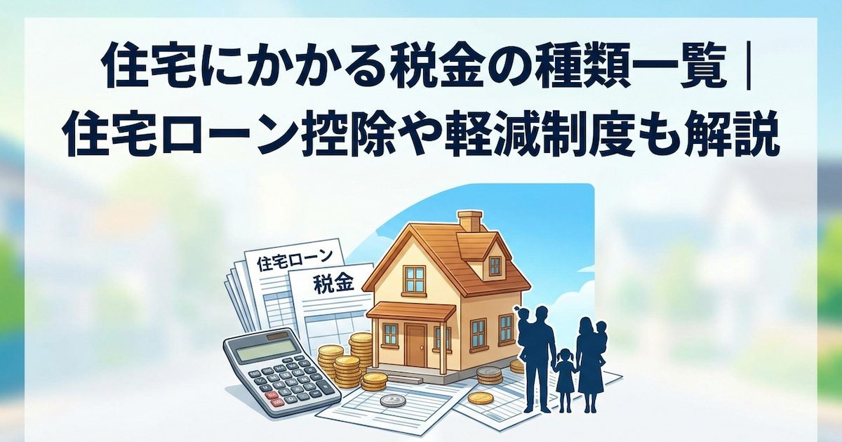 住宅にかかる税金の種類一覧|住宅ローン控除や軽減制度も解説