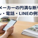 住宅メーカーの円満な断り方｜メール・電話・LINEの例文つき