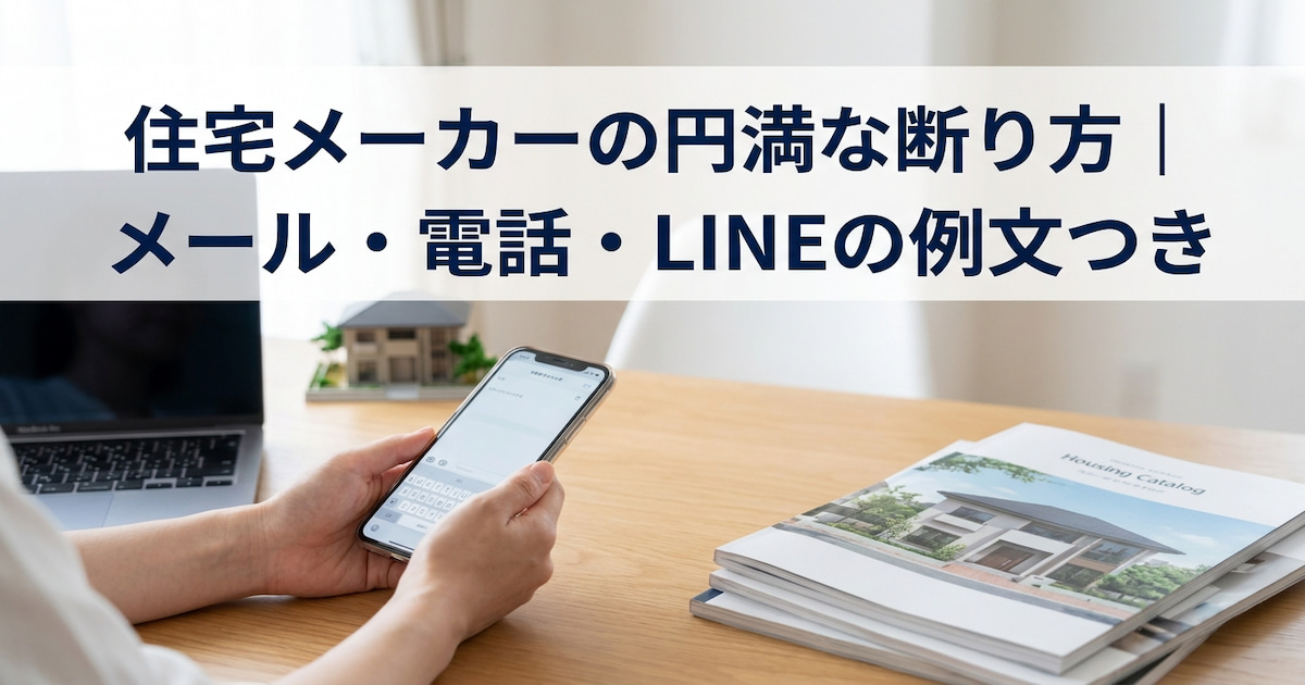 住宅メーカーの円満な断り方|メール・電話・LINEの例文つき
