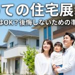 初めての住宅展示場｜予約なしはOK？後悔しないための準備とコツ