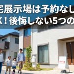 住宅展示場は予約なしでも見学OK！後悔しない5つの注意点