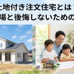 土地付き注文住宅とは？費用相場と後悔しないための進め方