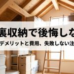 屋根裏収納で後悔しない！メリット・デメリットと費用、失敗しない注意点を解説