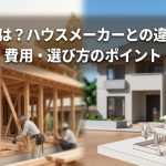 工務店とは？ハウスメーカーとの違いを比較｜費用・選び方のポイント