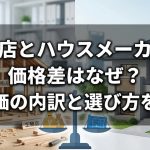 工務店とハウスメーカーの価格差はなぜ生まれる？坪単価の内訳と選び方を解説