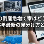 工務店の倒産急増で家はどうなる？2026年最新の見分け方と対策