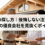 工務店の探し方｜後悔しない注文住宅！地元の優良会社を見抜くポイント