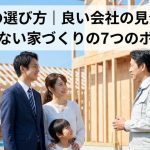 工務店の選び方｜良い会社の見分け方と失敗しない家づくりの7つのポイント