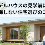 平屋モデルハウスの見学前に確認！後悔しない住宅選びのコツ
