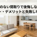 廊下のない間取りで後悔しない！メリット・デメリットと失敗しない対策