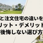 建売と注文住宅の違いを比較｜メリット・デメリットと後悔しない選び方