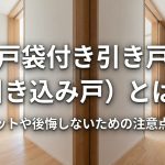 戸袋付き引き戸（引き込み戸）とは？デメリットや後悔しないための注意点を解説