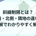斜線制限とは？道路・北側・隣地の違いを図解でわかりやすく解説