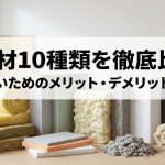 断熱材10種類を徹底比較！後悔しないためのメリット・デメリットと選び方