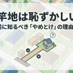 旗竿地は恥ずかしい？後悔する前に知るべき「やめとけ」の理由とメリット