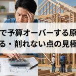 注文住宅で予算オーバーする原因とは？削れる・削れない点の見極め方