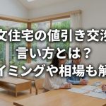 注文住宅の値引き交渉の言い方とは？タイミングや相場も解説