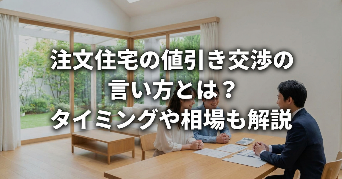 注文住宅の値引き交渉の言い方とは?タイミングや相場も解説