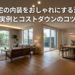注文住宅の内装をおしゃれにする決め方｜実例とコストダウンのコツ