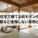 注文住宅で建てる和モダンの家。内装・平屋など後悔しない実例とポイント