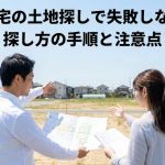 注文住宅の土地探しで失敗しないコツ｜探し方の手順と注意点