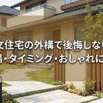 注文住宅の外構で後悔しない！費用相場・タイミング・おしゃれにするコツ