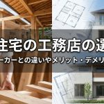 注文住宅の工務店の選び方｜ハウスメーカーとの違いやメリット・デメリットも解説