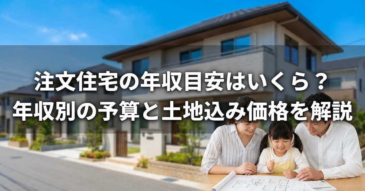 注文住宅の年収目安はいくら?年収別の予算と土地込み価格を解説
