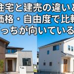 注文住宅と建売の違いとは？価格・自由度で比較【どっちが向いている？】