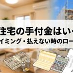 注文住宅の手付金はいくら？相場・タイミング・払えない時のローンを解説