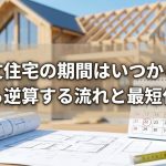 注文住宅の期間はいつから？入居から逆算する流れと最短化のコツ