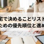 注文住宅で決めることリスト｜後悔しないための優先順位と進める順番