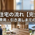 注文住宅の流れ【完全版】期間・費用・引き渡しまでの注意点