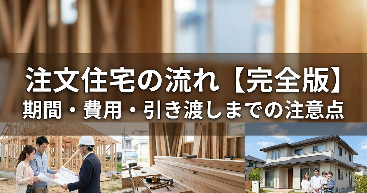注文住宅の流れ【完全版】期間・費用・引き渡しまでの注意点