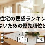 注文住宅の要望ランキング｜後悔しないための優先順位と伝え方