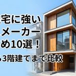 狭小住宅に強いハウスメーカーおすすめ10選！大手から3階建てまで比較