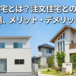 規格住宅とは？注文住宅との違い、費用相場、メリット・デメリットを解説