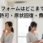 賃貸リフォームはどこまでOK？大家の許可・原状回復・費用相場