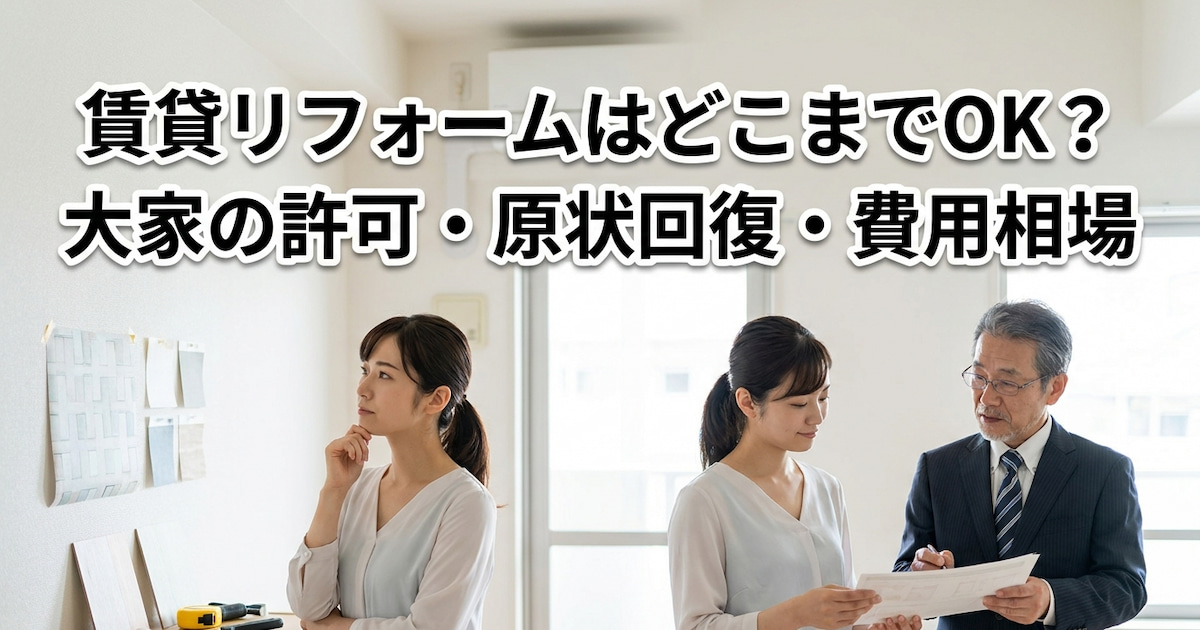 賃貸リフォームはどこまでOK?大家の許可・原状回復・費用相場