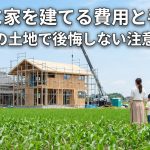 農地に家を建てる費用と手続き｜親の土地で後悔しない注意点