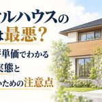 ロイヤルハウスの評判は最悪？口コミと坪単価でわかるリアルな実態と後悔しないための注意点